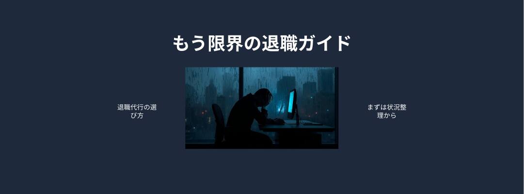 もう限界の退職ガイド｜退職代行で失敗しないための手順・比較・相場