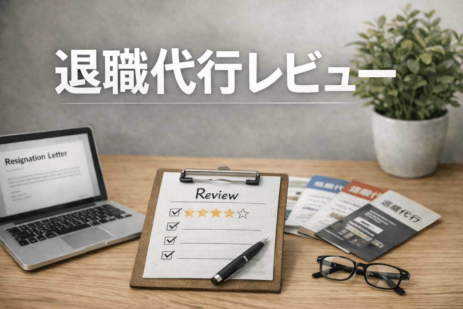 弁護士法人みやびの退職代行レビュー｜揉めそうな退職で後悔しにくい選び方